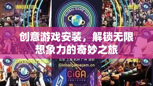 解鎖無限想象，創(chuàng)意游戲安裝的奇妙之旅