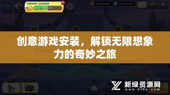 解鎖無限想象，創(chuàng)意游戲安裝的奇妙之旅