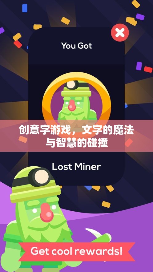 創(chuàng)意字游戲，文字的魔法與智慧的碰撞