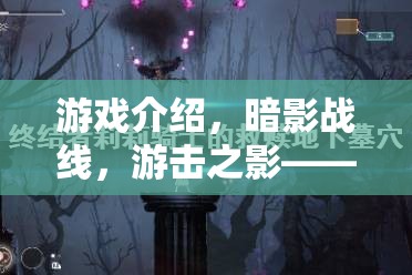 暗影戰(zhàn)線，游擊之影——地下世界的策略與智慧交響曲