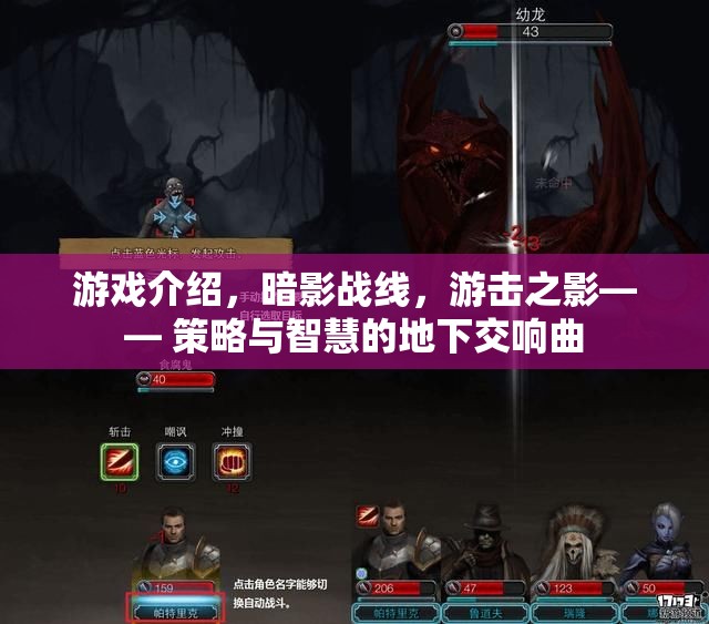 暗影戰(zhàn)線，游擊之影——地下世界的策略與智慧交響曲