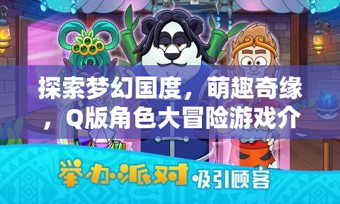 萌趣奇緣，Q版角色大冒險(xiǎn)——探索夢(mèng)幻國度的奇妙之旅  第1張