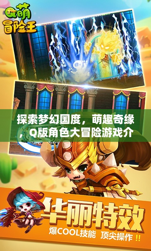 萌趣奇緣，Q版角色大冒險(xiǎn)——探索夢(mèng)幻國度的奇妙之旅  第2張