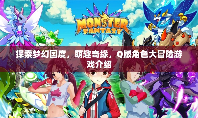 萌趣奇緣，Q版角色大冒險(xiǎn)——探索夢(mèng)幻國度的奇妙之旅  第3張