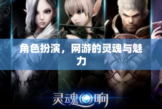 角色扮演，網(wǎng)游的靈魂與魅力之源