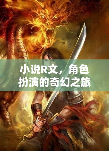 奇幻之旅，角色扮演的R文小說(shuō)