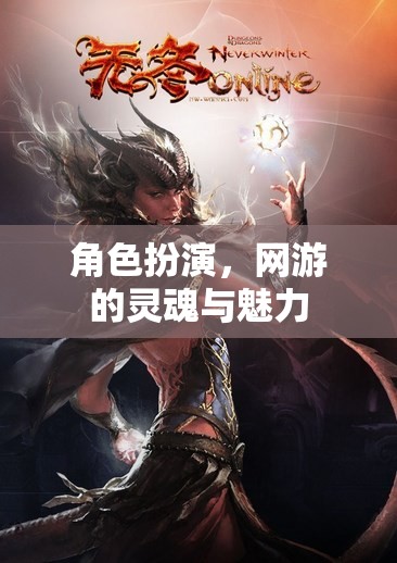 角色扮演，網(wǎng)游的靈魂與魅力之源