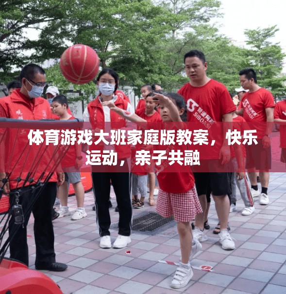 快樂(lè)運(yùn)動(dòng)，親子共融，大班家庭版體育游戲教案