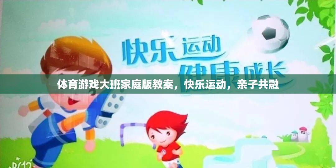 快樂(lè)運(yùn)動(dòng)，親子共融，大班家庭版體育游戲教案