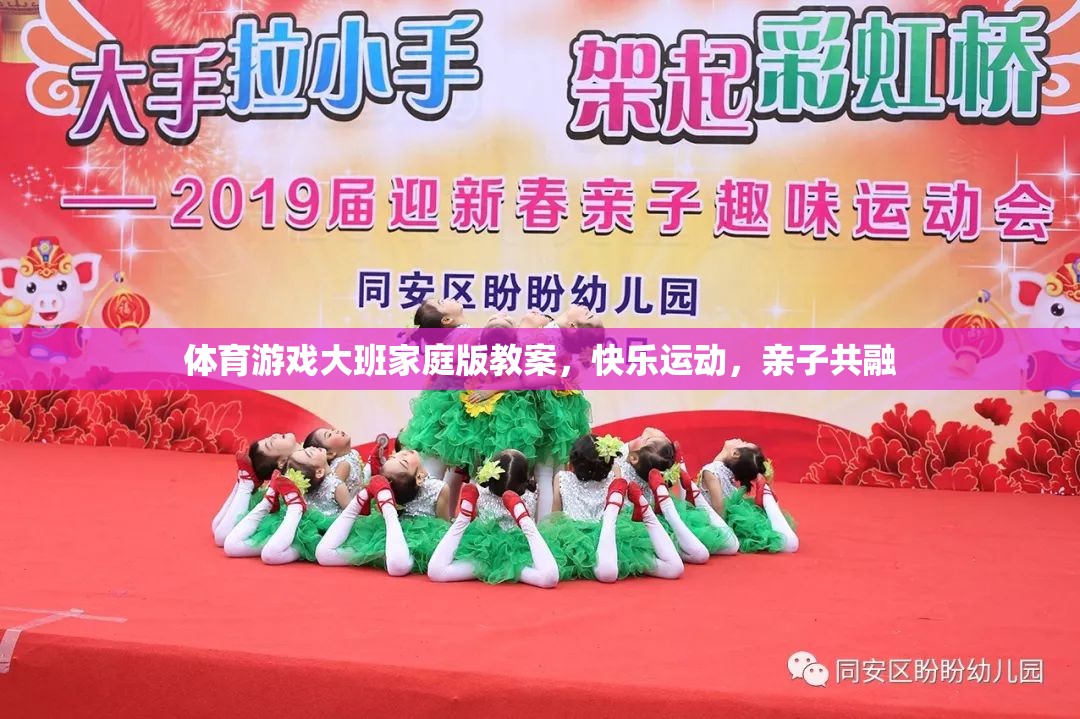 快樂(lè)運(yùn)動(dòng)，親子共融，大班家庭版體育游戲教案