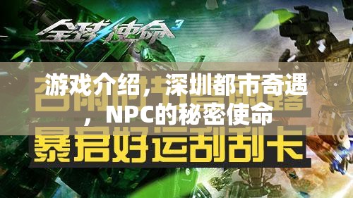 揭秘深圳都市奇遇，NPC的秘密使命  第2張