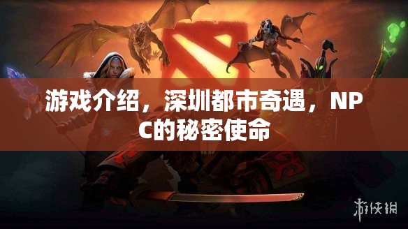 揭秘深圳都市奇遇，NPC的秘密使命  第1張