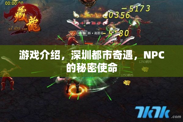 揭秘深圳都市奇遇，NPC的秘密使命  第3張