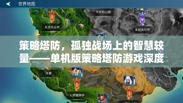 策略塔防，孤獨戰(zhàn)場上的智慧較量——單機版策略塔防游戲深度解析