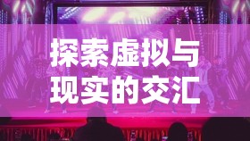 虛擬與現(xiàn)實的交融，臨沂角色扮演情趣酒店的奇妙探索之旅