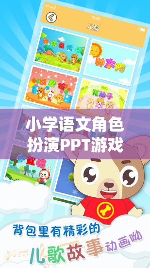 小學語文角色扮演PPT游戲，寓教于樂的互動新體驗