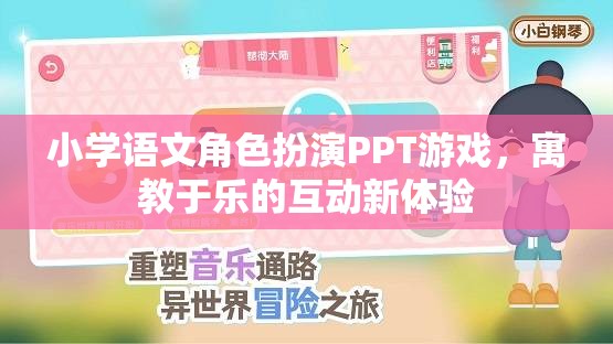小學語文角色扮演PPT游戲，寓教于樂的互動新體驗