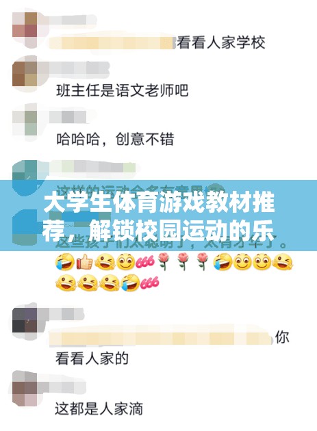 解鎖校園運(yùn)動(dòng)樂趣與挑戰(zhàn)，大學(xué)生體育游戲教材精選