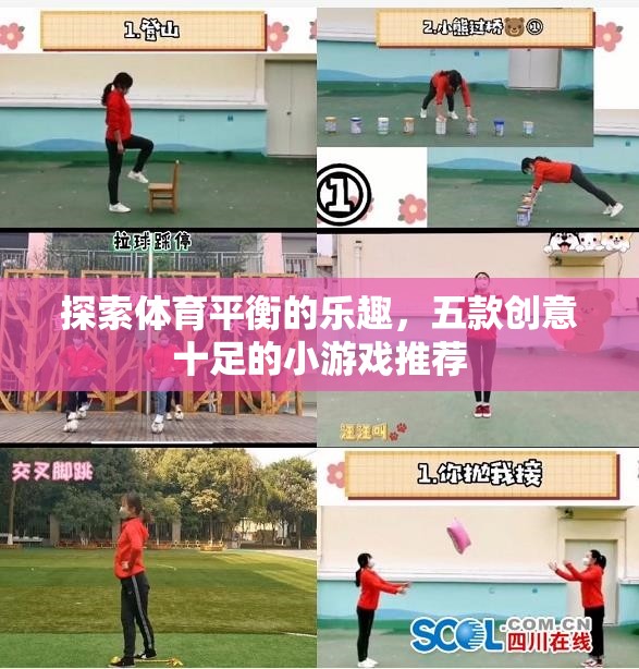 探索體育平衡的樂趣，五款創(chuàng)意十足的小游戲推薦