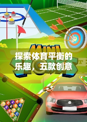 探索體育平衡的樂趣，五款創(chuàng)意十足的小游戲推薦