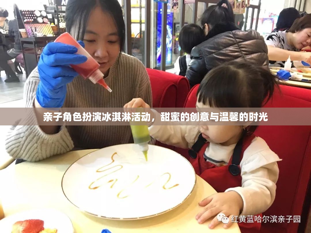 親子冰淇淋角色扮演，甜蜜創(chuàng)意與溫馨時(shí)光的完美融合
