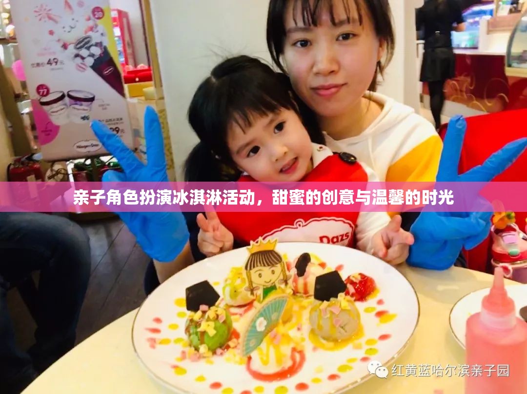 親子冰淇淋角色扮演，甜蜜創(chuàng)意與溫馨時(shí)光的完美融合