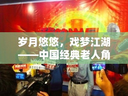 歲月悠悠，戲夢江湖，中國經(jīng)典老人角色扮演游戲?qū)в[