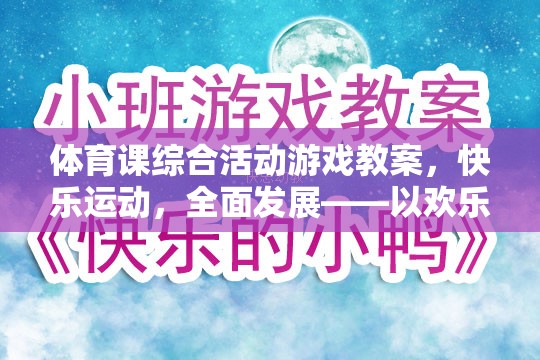 歡樂大冒險島，打造快樂運動與全面發(fā)展的體育課綜合活動游戲教案  第1張