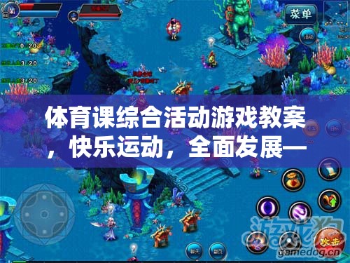 歡樂大冒險島，打造快樂運動與全面發(fā)展的體育課綜合活動游戲教案  第3張