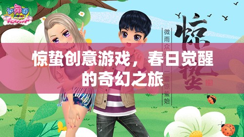 春日覺醒，驚蟄創(chuàng)意游戲的奇幻之旅