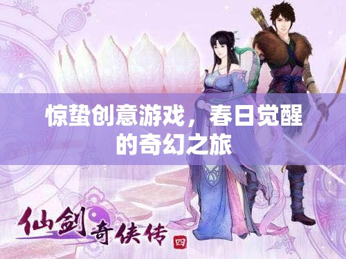 春日覺醒，驚蟄創(chuàng)意游戲的奇幻之旅