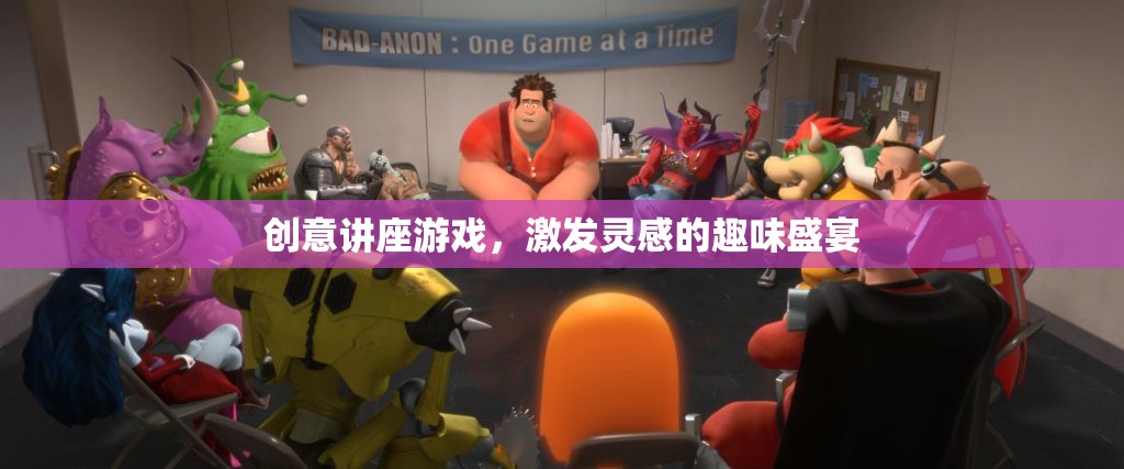 創(chuàng)意無限，激發(fā)靈感的趣味講座游戲