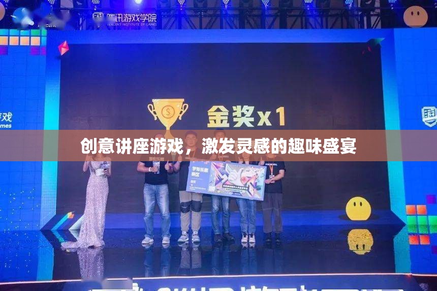創(chuàng)意無限，激發(fā)靈感的趣味講座游戲
