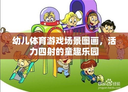 活力童趣，幼兒體育游戲場景的歡樂畫卷