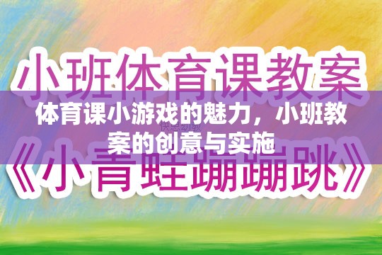 體育課小游戲的魅力，小班教案的創(chuàng)意與實(shí)施策略  第3張