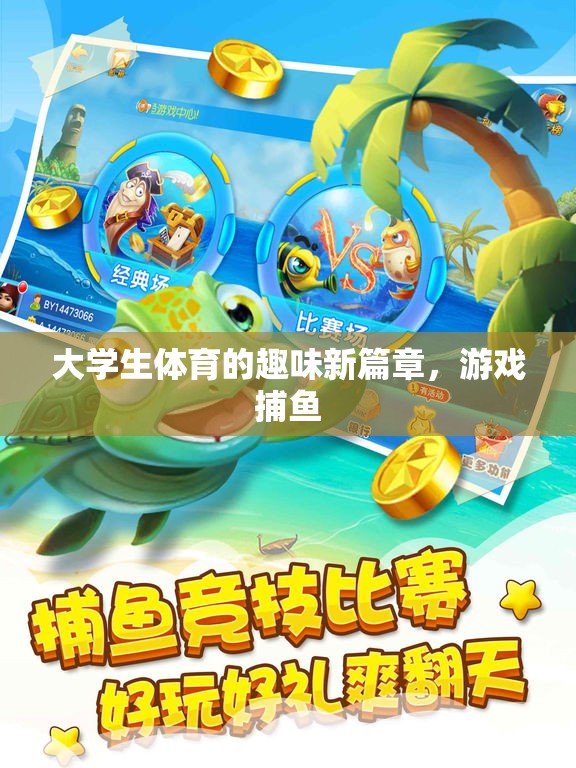 大學(xué)生體育的趣味新篇章，游戲捕魚