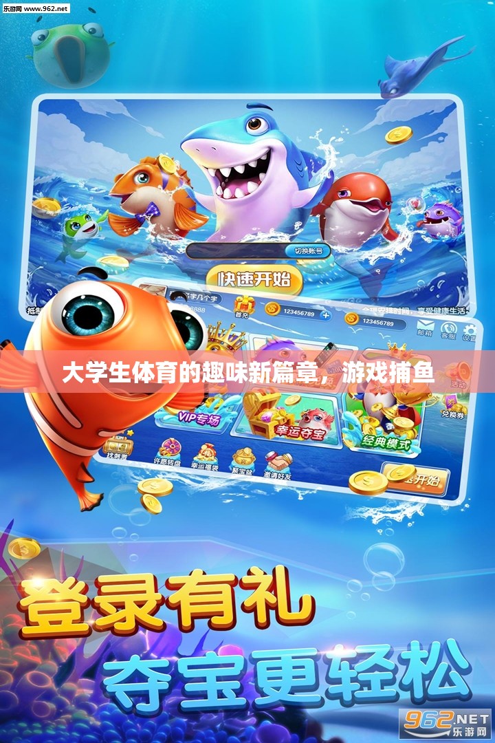 大學(xué)生體育的趣味新篇章，游戲捕魚