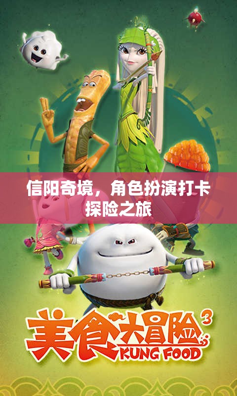 信陽(yáng)奇境，角色扮演打卡探險(xiǎn)之旅  第2張