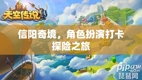 信陽(yáng)奇境，角色扮演打卡探險(xiǎn)之旅  第1張