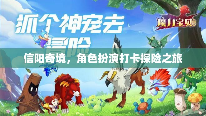 信陽(yáng)奇境，角色扮演打卡探險(xiǎn)之旅  第3張