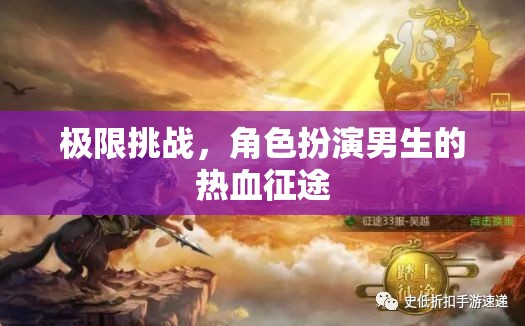 熱血男兒極限挑戰(zhàn)，角色扮演的熱血征途