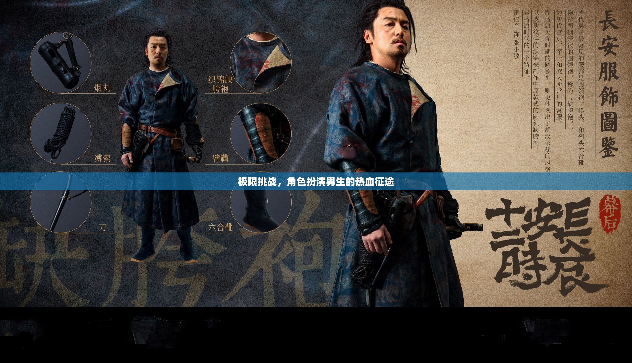 熱血男兒極限挑戰(zhàn)，角色扮演的熱血征途