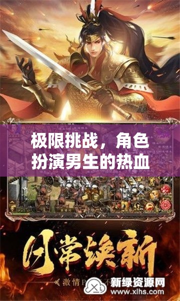熱血男兒極限挑戰(zhàn)，角色扮演的熱血征途