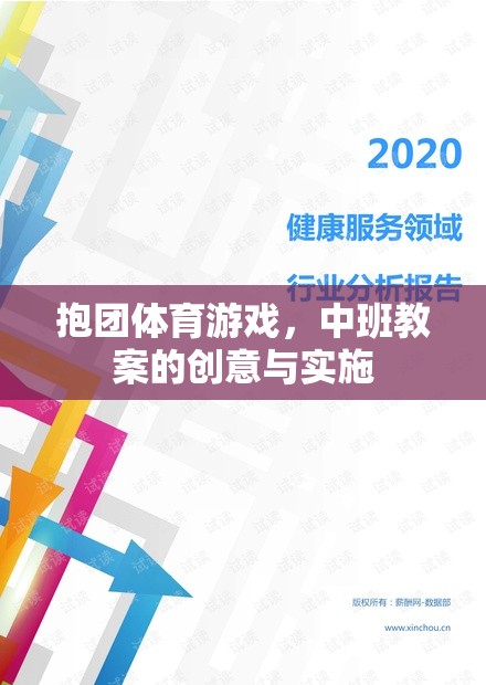 中班抱團體育游戲，創(chuàng)意教案與實施策略