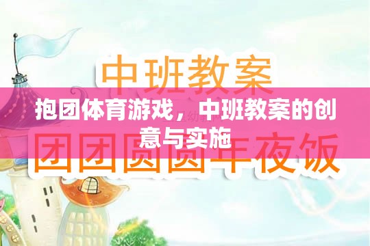 中班抱團體育游戲，創(chuàng)意教案與實施策略