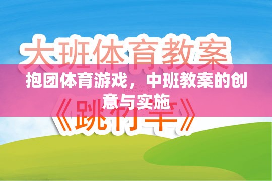 中班抱團體育游戲，創(chuàng)意教案與實施策略