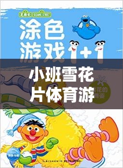 小班雪花片體育游戲，寓教于樂，促進全面發(fā)展