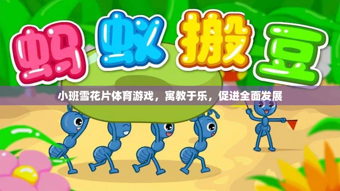 小班雪花片體育游戲，寓教于樂，促進全面發(fā)展