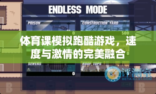 跑酷激情，體育課上的速度盛宴  第2張