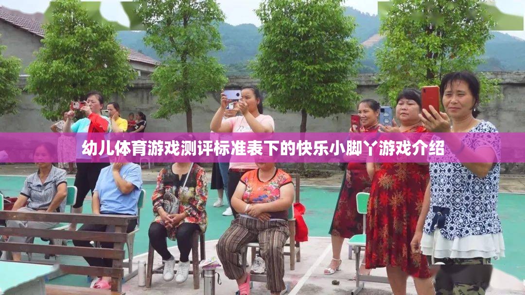 快樂小腳丫幼兒體育游戲測評標準及體驗介紹  第1張